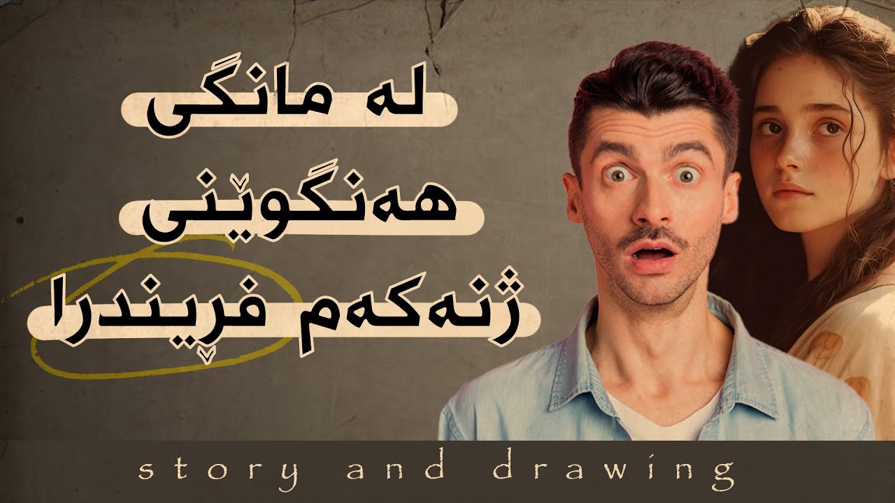 وێنەکێشان و چیرۆک : مانگی هەنگوینی بەتامی زەهر