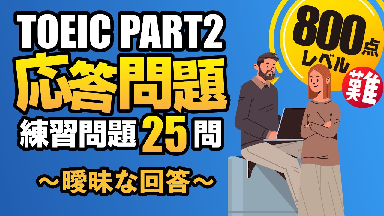 【TOEIC Part 2】830点レベルの難問（遠い回答、間接的な返事、曖昧な答え、なんだそりゃ問題）のみ25問+1問