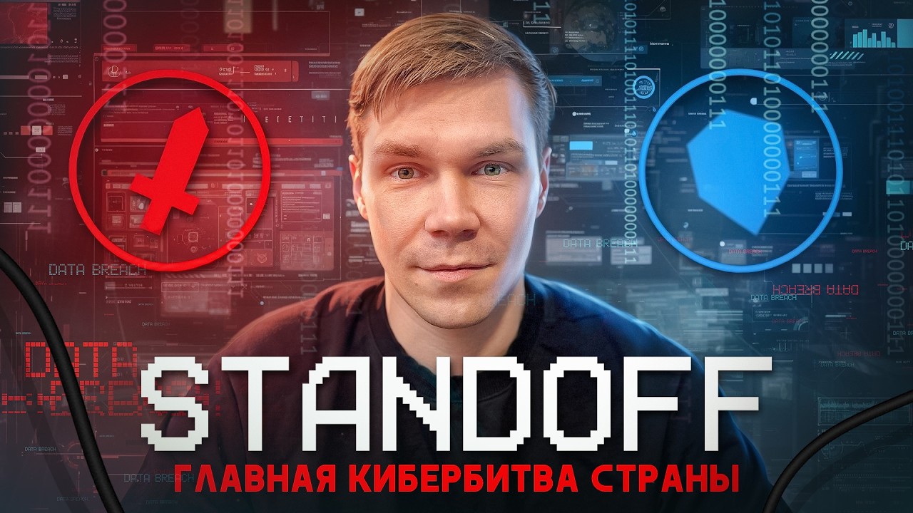 Главная КИБЕРБИТВА страны. Standoff. Хакеры против хакеров