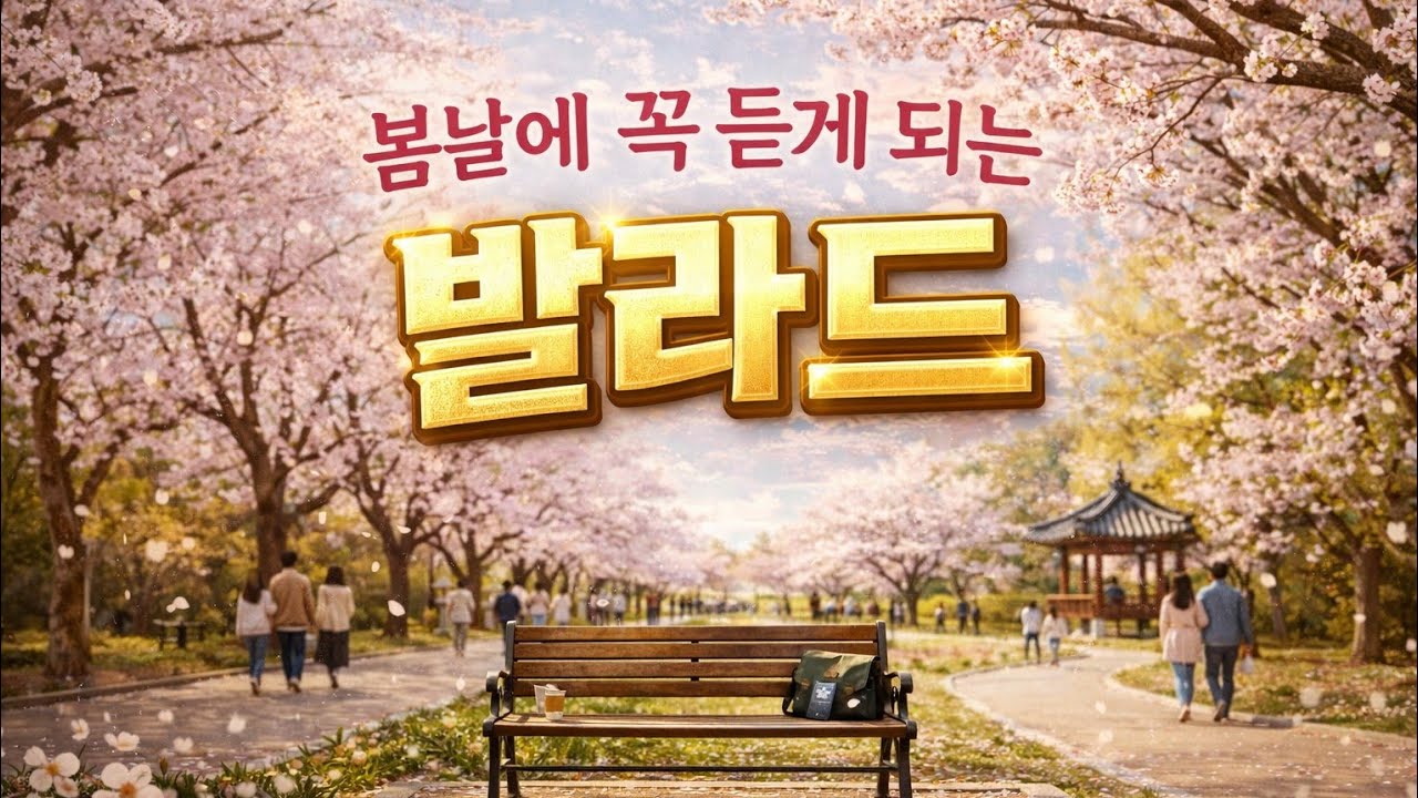 [playlist] 봄날에  듣는 애절한 감성 발라드 | 휴식 | 카페음악