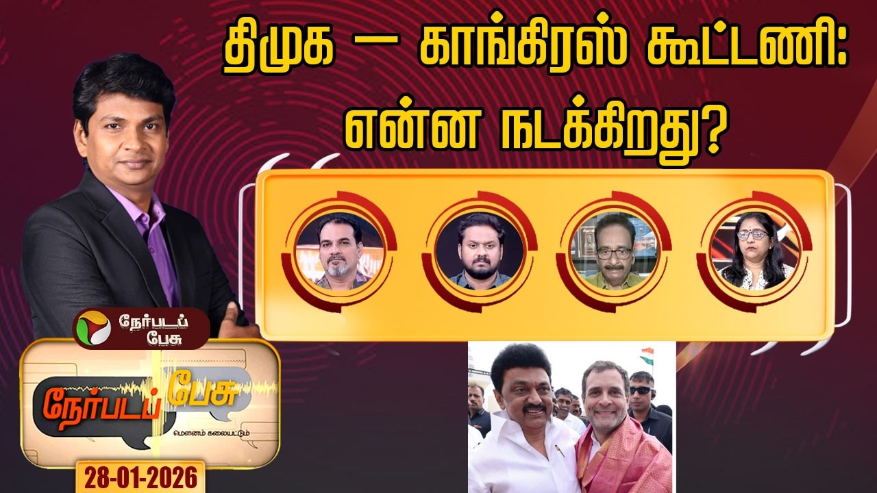 Nerpada Pesu | திமுக – காங்கிரஸ் கூட்டணி: என்ன நடக்கிறது? | DMK | Congress
