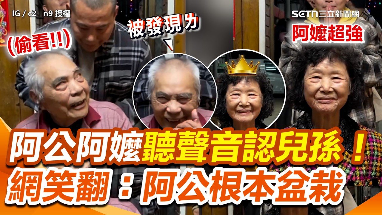阿公阿嬤PK「聽聲音認兒孫」！阿公全貢龜直接放棄XD 阿嬤18人都答對！網友突破盲點：因為大家有事都叫阿嬤XD｜三立新聞網 SETN.com