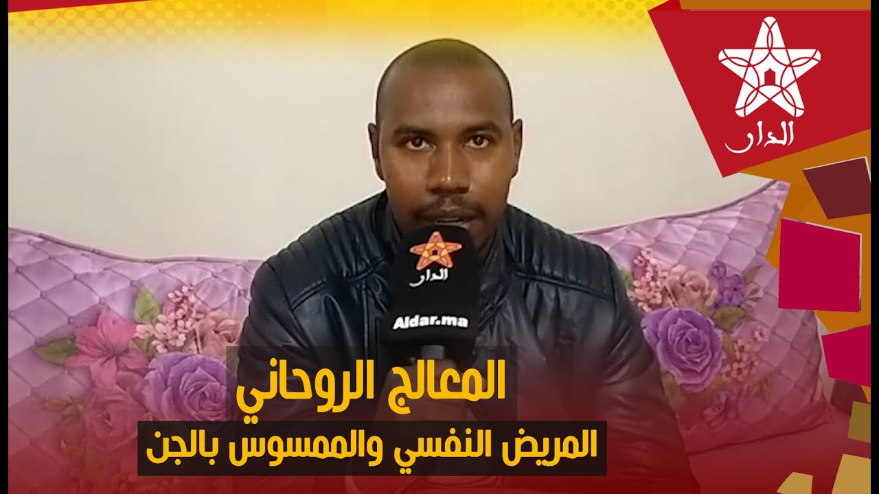 راقـ.ـي روحـ.ـاني..  يستطيع المعـ.ـالج الـ.ـروحاني التفرقة بين المـ.ـريض النفسي والمـ.ـمسوس بالجـ.ـن