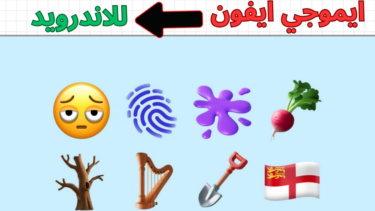 تغيير ايموجي الاندرويد الى ايفون الجديد | تحويل ايموجي الاندرويد الى ايفون