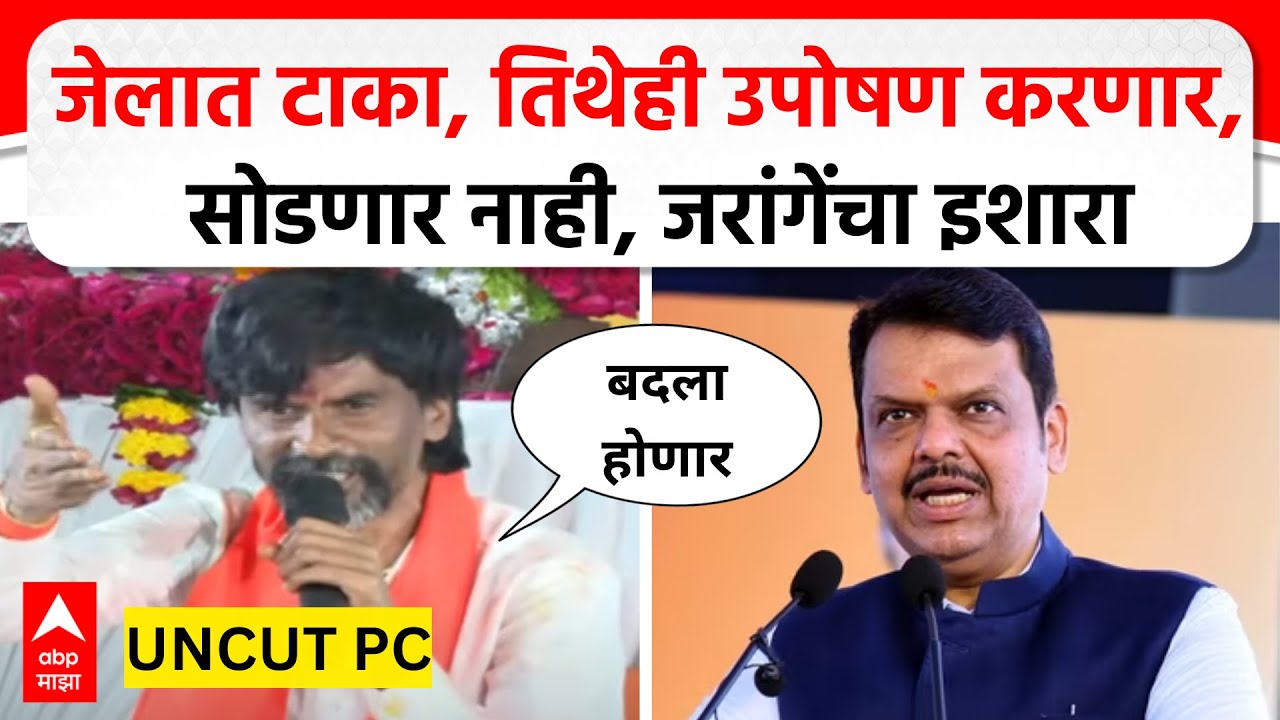 Manoj Jarange PC | जेलात टाका, तिथेही उपोषण करणार, सोडणार नाही, जरांगेंचा फडणवीसांना इशारा