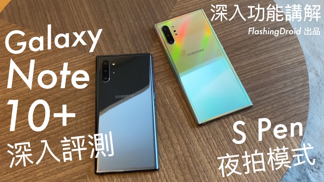 Samsung Galaxy Note 10+ / Note 10 深入評測，S Pen 完整功能講解，三鏡頭夜拍再提升？FlashingDroid 出品