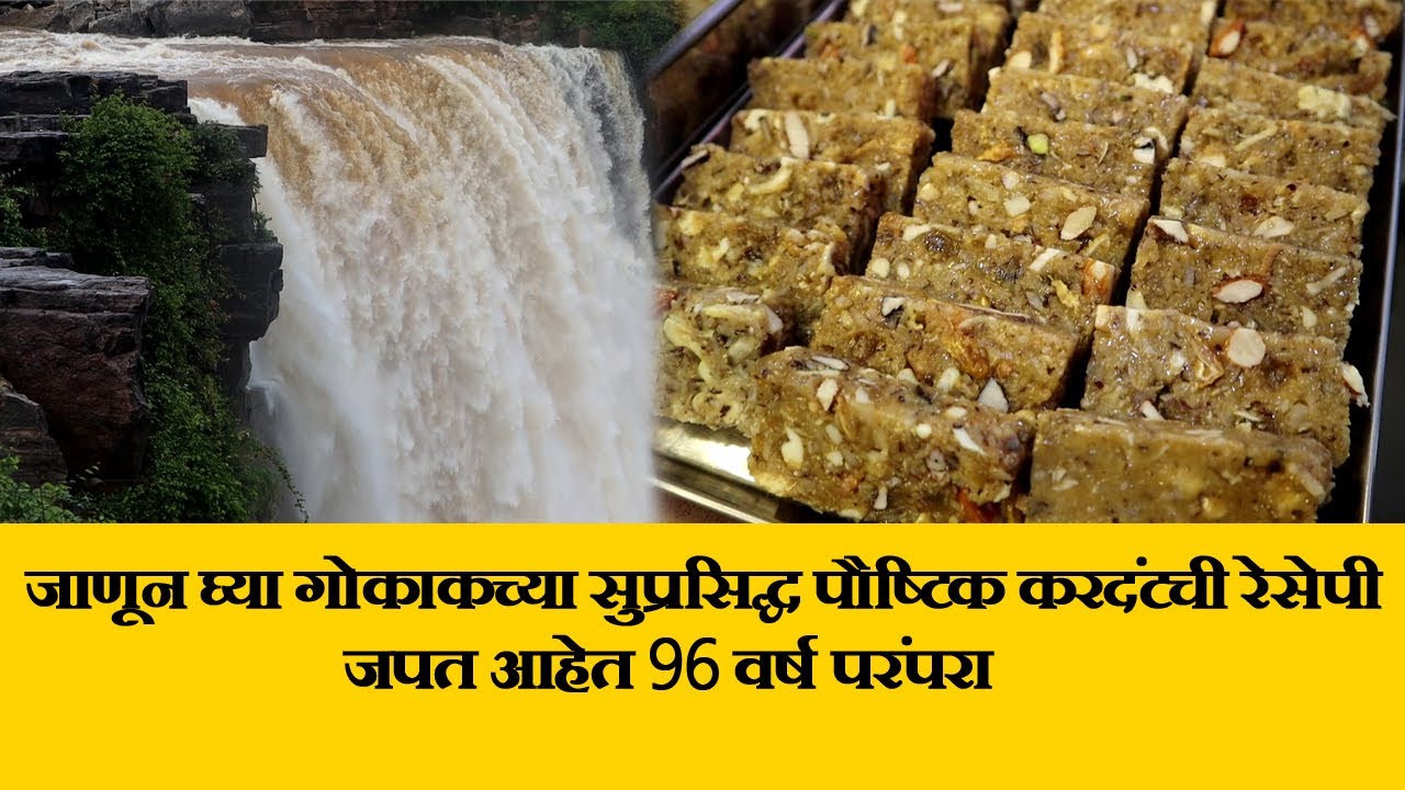 famous gokak kardant 96 वर्षाची परंपरा जपत आहेत kalburgi's Gokak karadant  gokak waterfalls videos