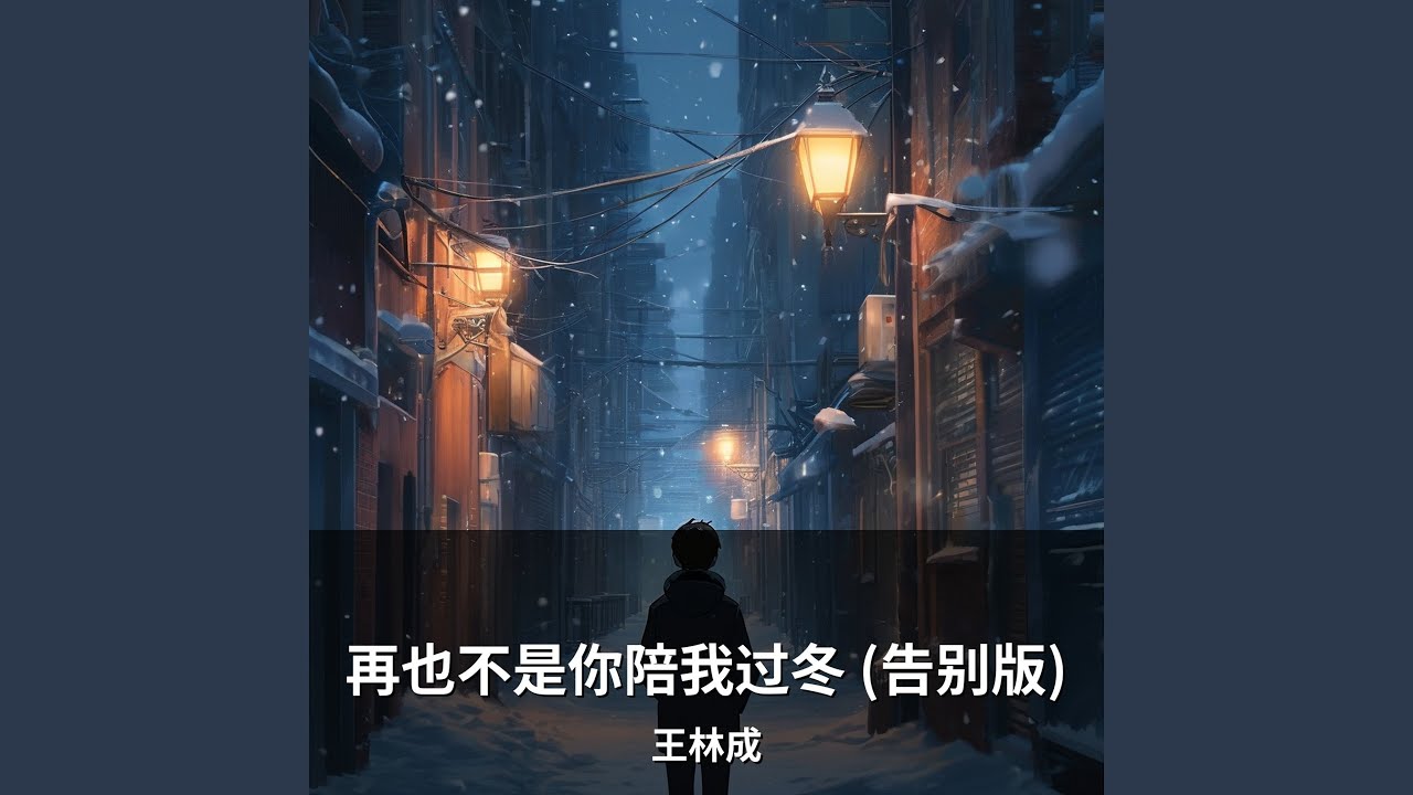 再也不是你陪我过冬 (告别版)