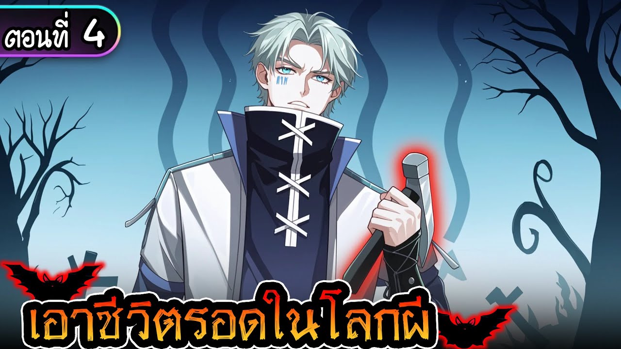 มังงะจีน 4 : เอาชีวิตรอดในโลกผี #ทุบหัวไม่หยุด