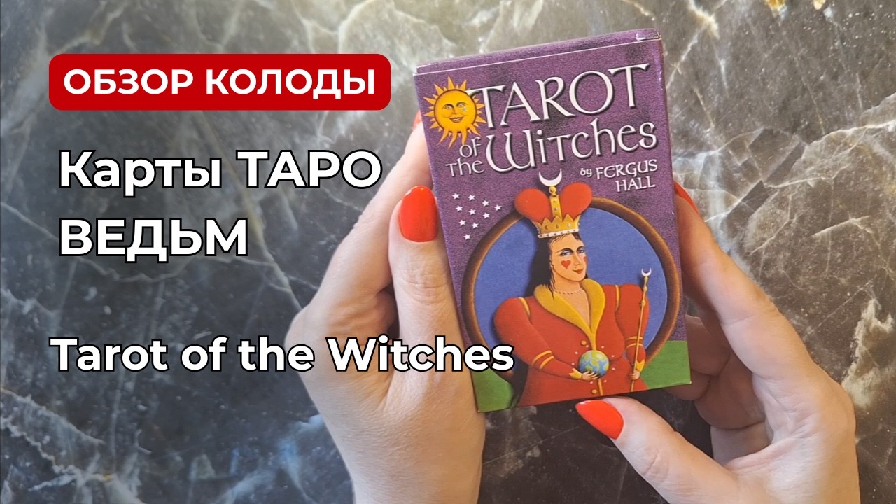 Карты Таро Ведьм. Любите яркие, причудливые и оригинальные карты? Tarot of the Witches