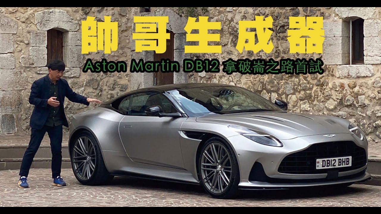 Aston Martin DB12 帥之道｜TopGear Magazine TW 極速誌