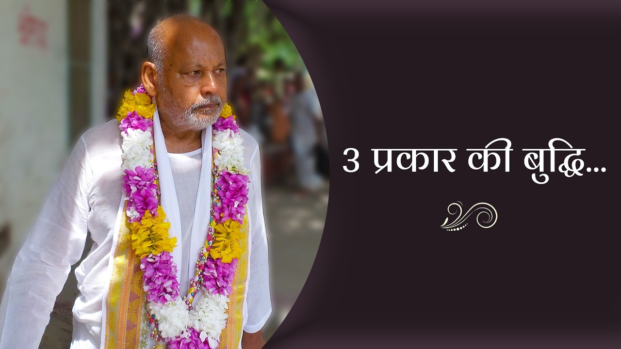 3 प्रकार की बुद्धि... || By Param Pujya Shri Ramesh BabaJi Maharaj