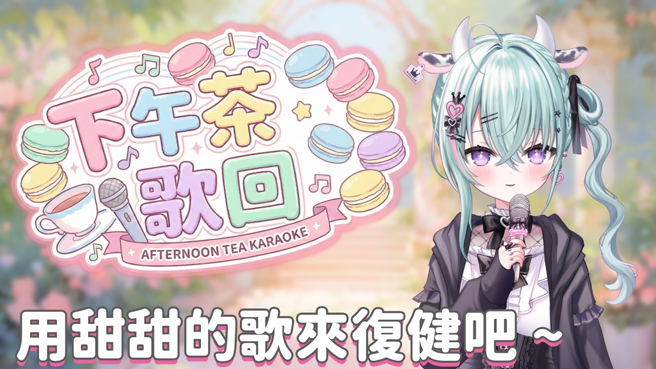 【下午茶歌回】自從聲帶受傷跟新衣裝後第一次唱歌 ~ 來唱點甜甜的歌復健吧 【歐妲/惡獸時代】
