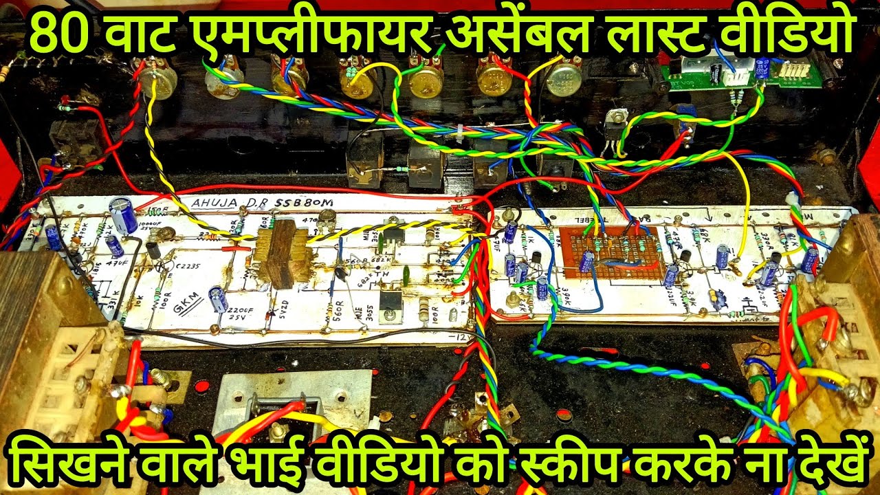 80W Amplifier Wiring: स्टेप बाय स्टेप सीखें #एमप्लीफायर बनाना सीखे#dj 