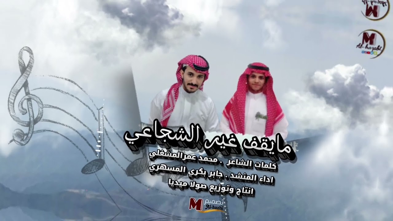 مايقف غير الشجاعي كلمات الشاعر. محمد عمرالمشغلي اداء المنشد . جابر بكري المسهري