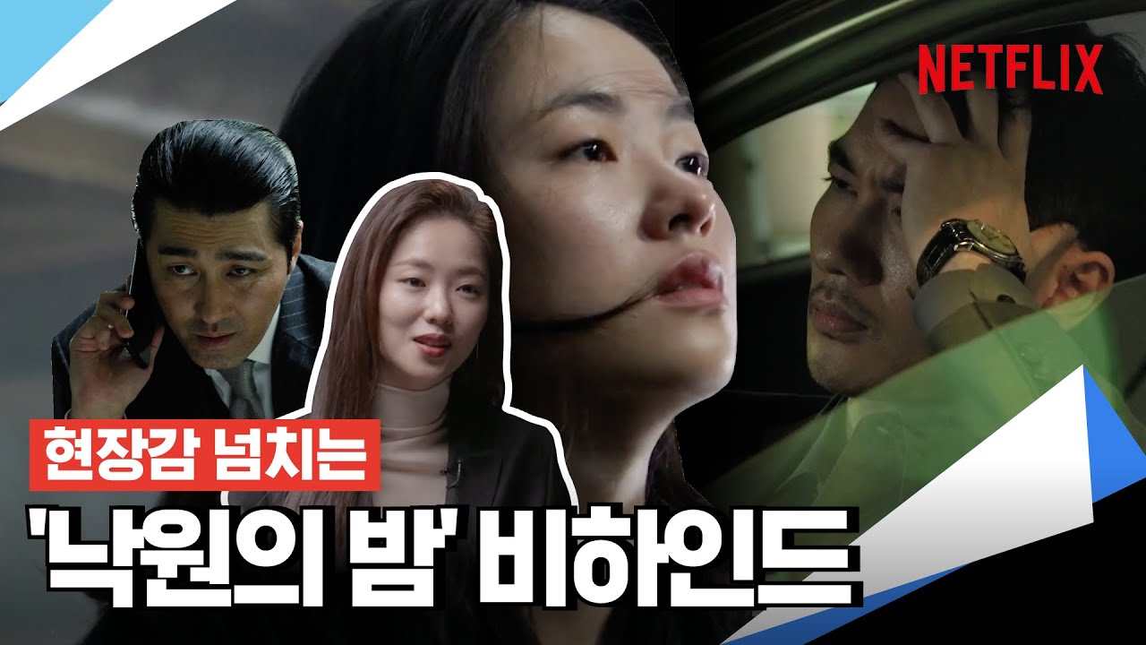 '낙원의 밤' 배우들이 직접 밝히는 촬영 현장 비하인드 | 넷플릭스