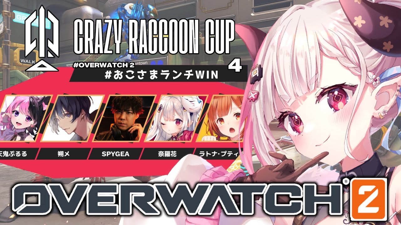 【 CRCup OW2 】本番！ #おこさまランチWIN !