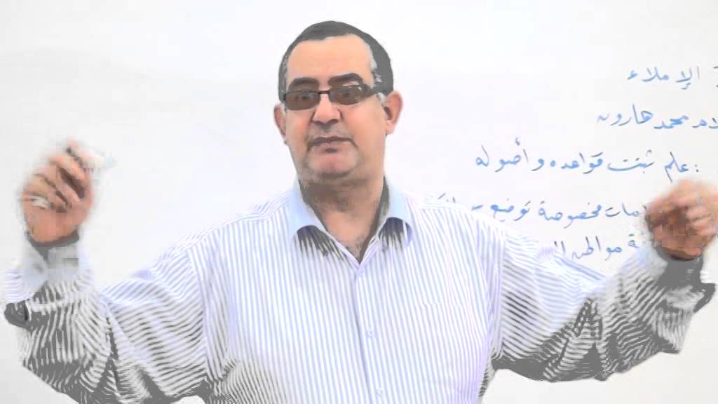 دورة شرح كتاب قواعد الإملاء (عبد السلام هارون) للأستاذ / السيد أحمد ابراهيم ج1