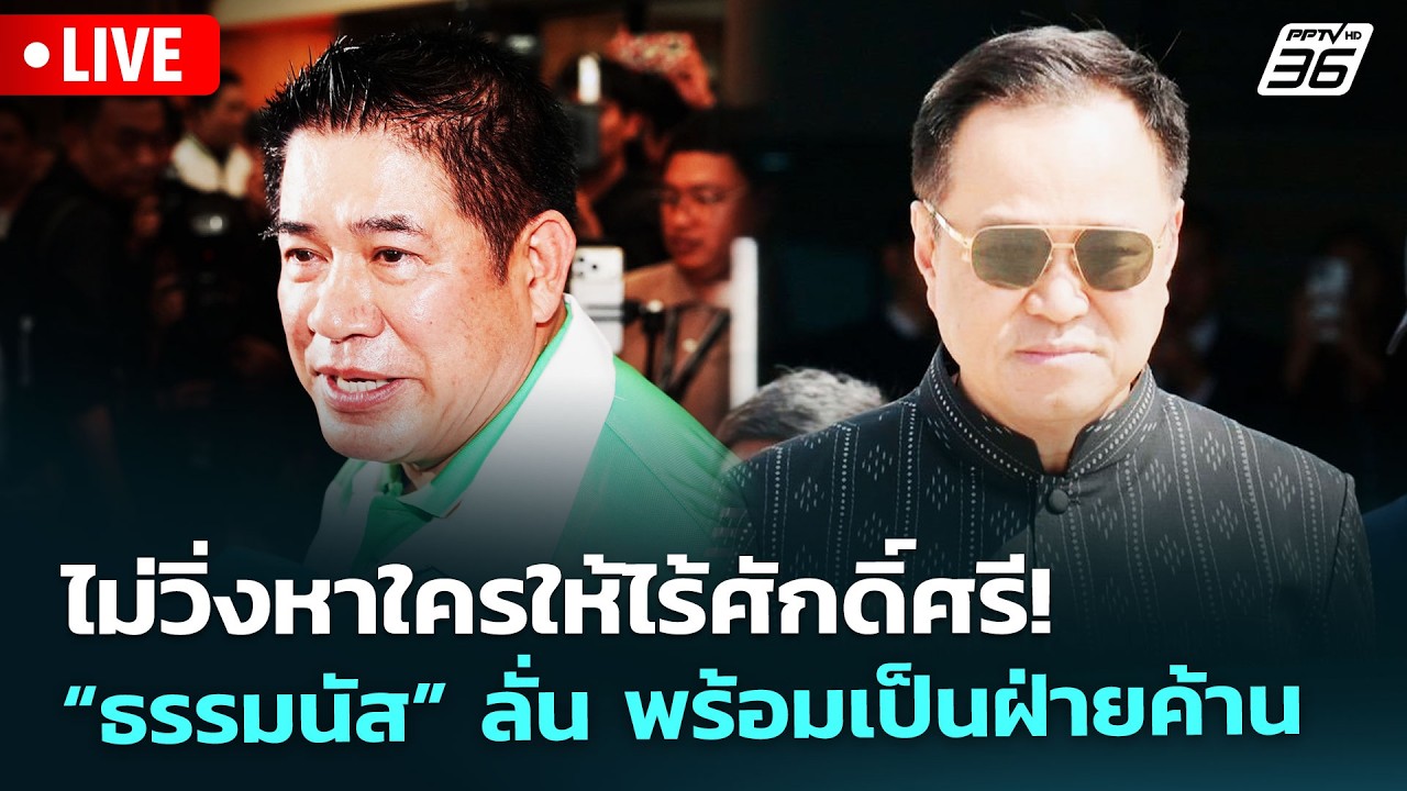 🔴 Live เข้มข่าวเย็น | ไม่วิ่งหาใครให้ไร้ศักดิ์ศรี! “ธรรมนัส”ลั่น พร้อมเป็นฝ่ายค้าน | 27 ก.พ. 69
