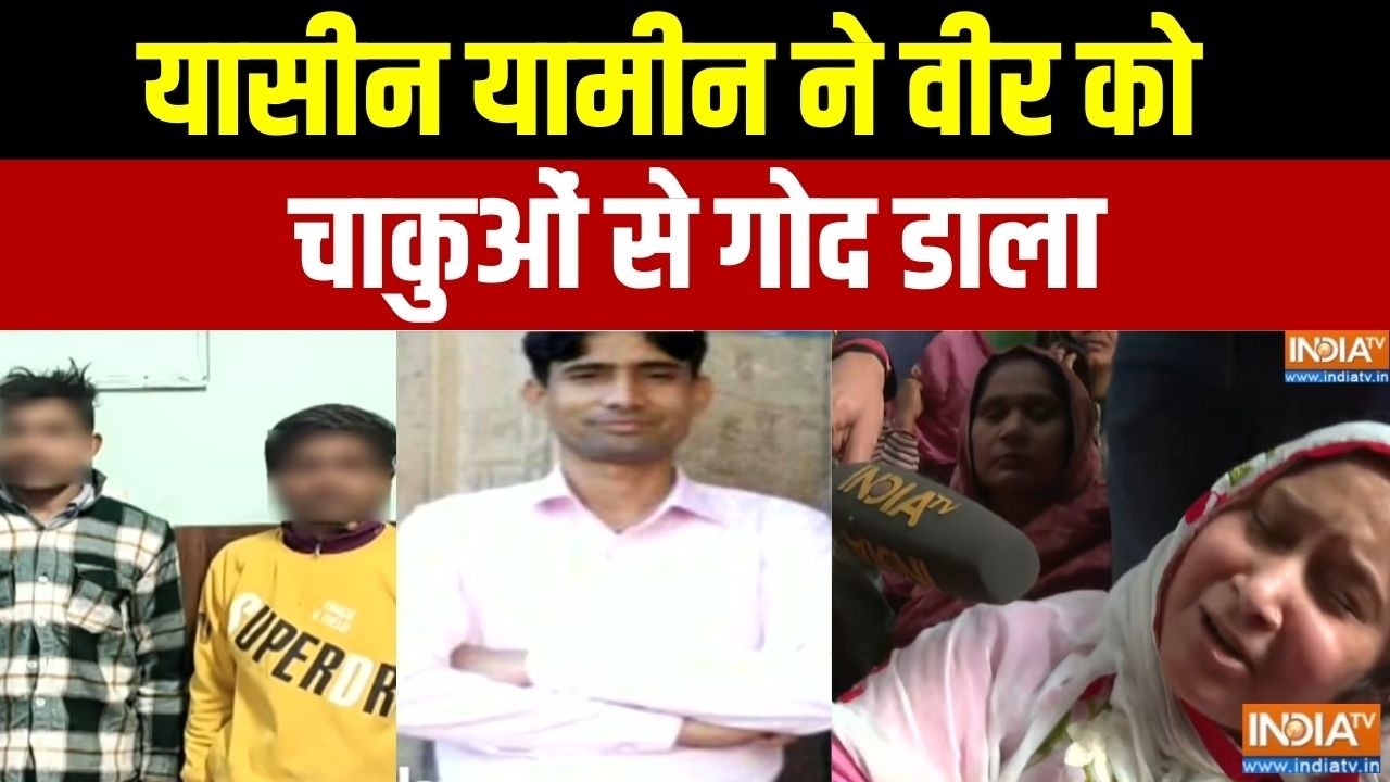 Delhi Trilokpuri Murder Case: यासीन यामीन ने वीर को चाकुओं से गोद डाला,दिल दहला देगी वारदात