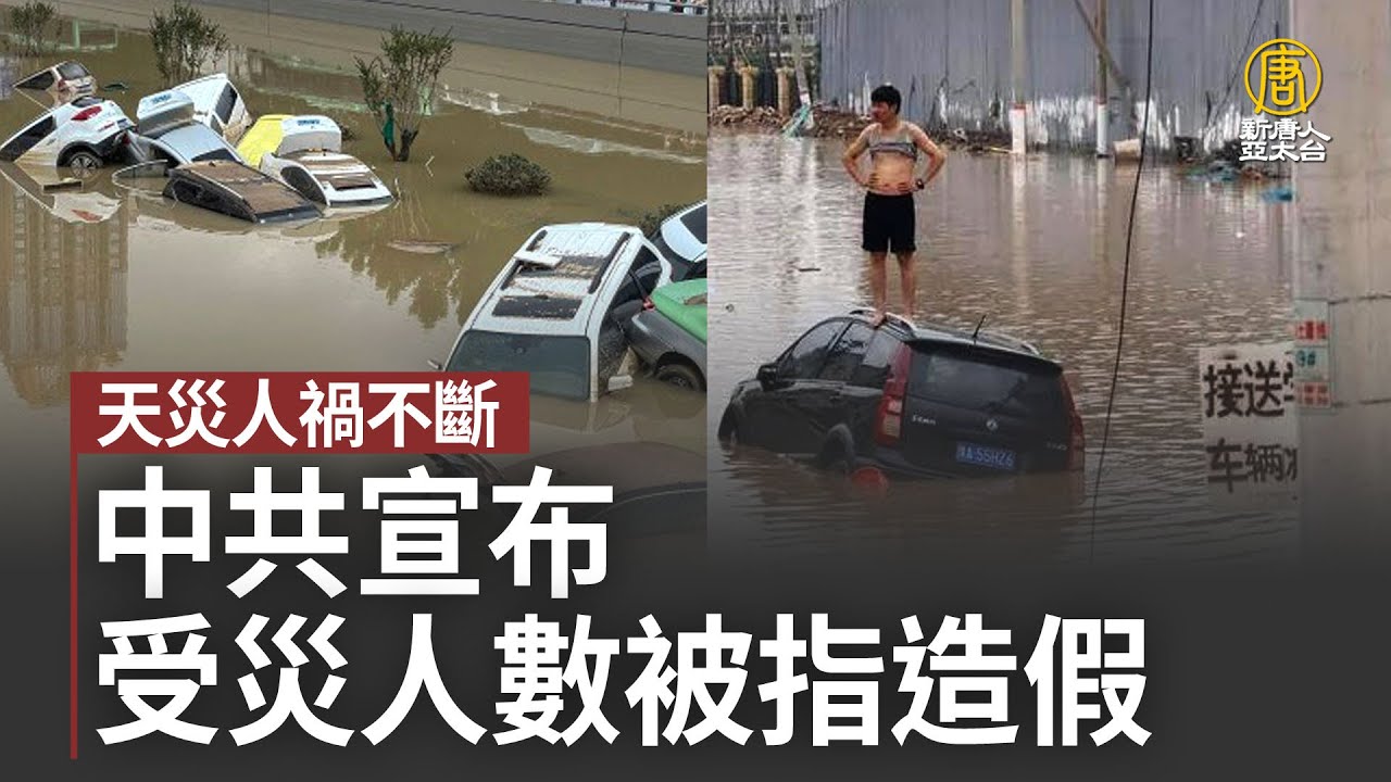 天災人禍不斷 中共宣布受災人數被指造假｜中國一分鐘