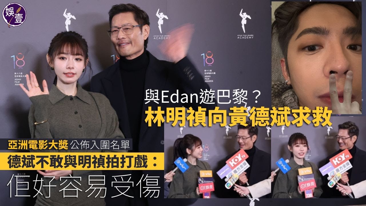 與Edan呂爵安遊巴黎？林明禎向黃德斌求救︱黃德斌不敢與林明禎拍打戲：佢好容易受傷︱第18屆亞洲電影大獎︱足本訪問（ 