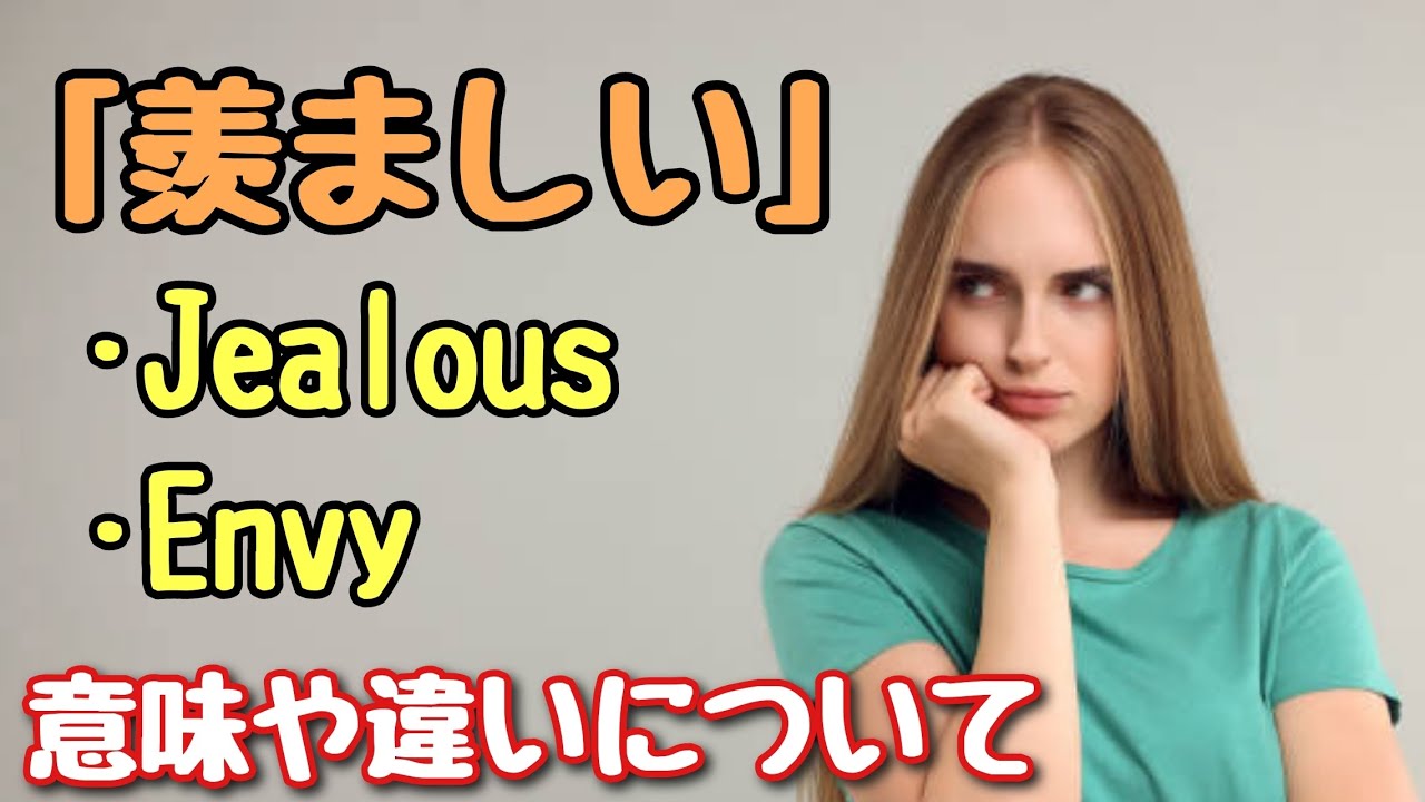 【英会話】「羨ましい」を意味する「Jealous」と「Envy」意味や違いについて