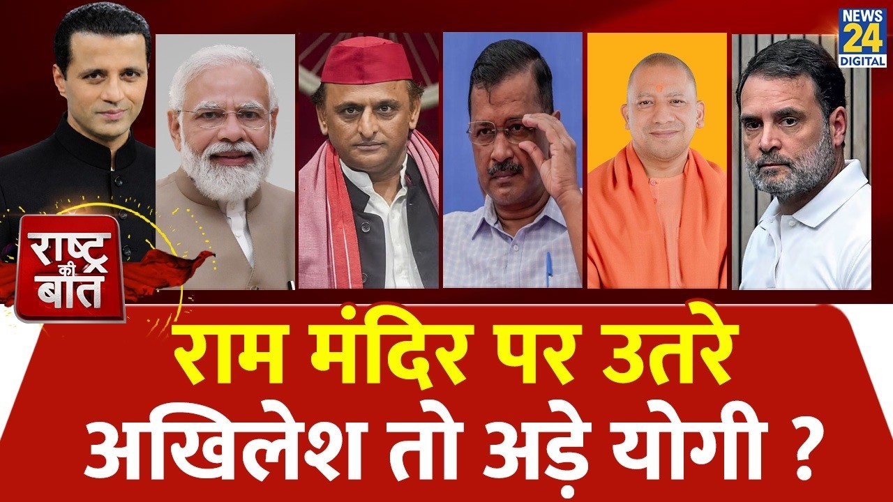 Rashtra Ki Baat : राम मंदिर पर उतरे Akhilesh तो अड़े Yogi ? Manak Gupta | LIVE | Ram Mandir Chori