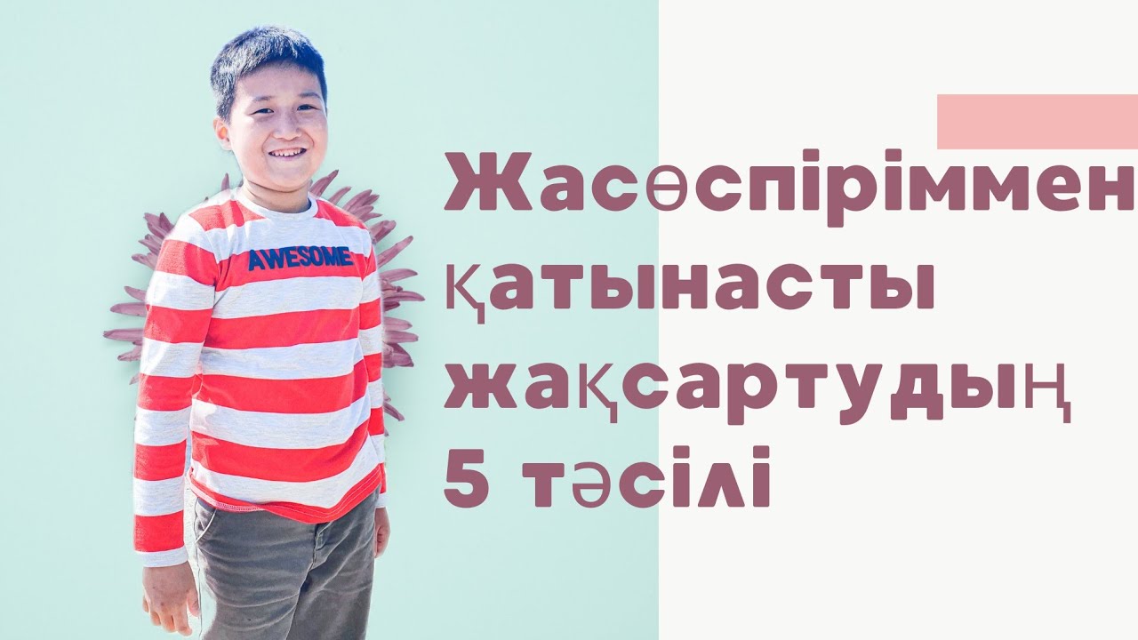 Жасөспіріммен қатынасты жақсартудың 5 тәсілі