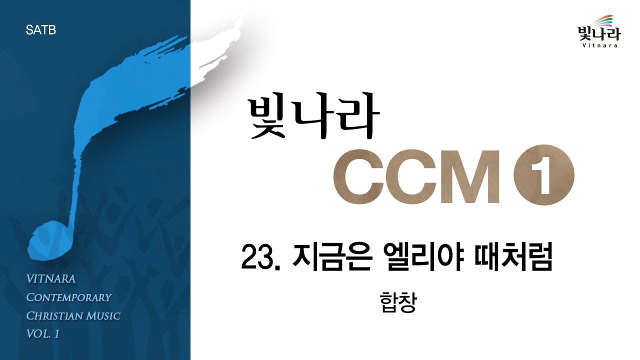 [빛나라CCM1] 23. 지금은 엘리야 때처럼 -합창