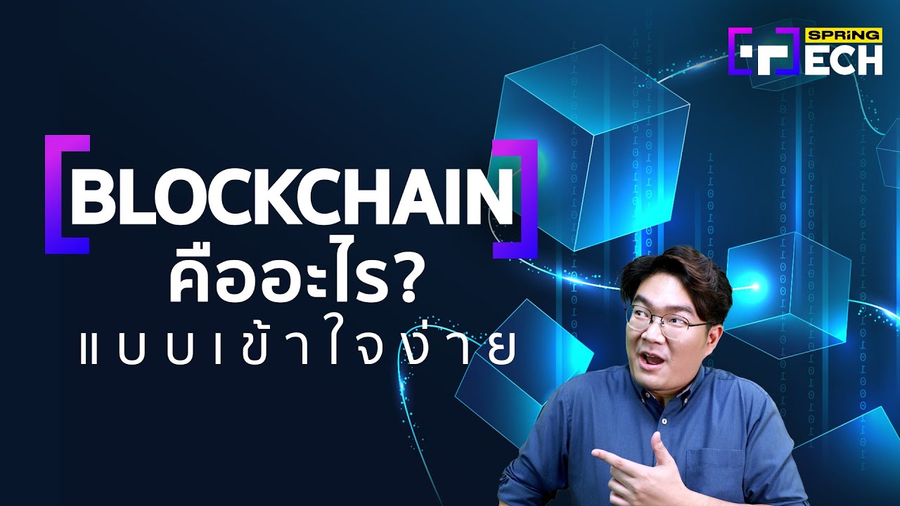 Blockchain คืออะไร? ทำไมเงินดิจิทัล 10,000 บาท ต้องใช้ระบบนี้ | SPRiNG Tech