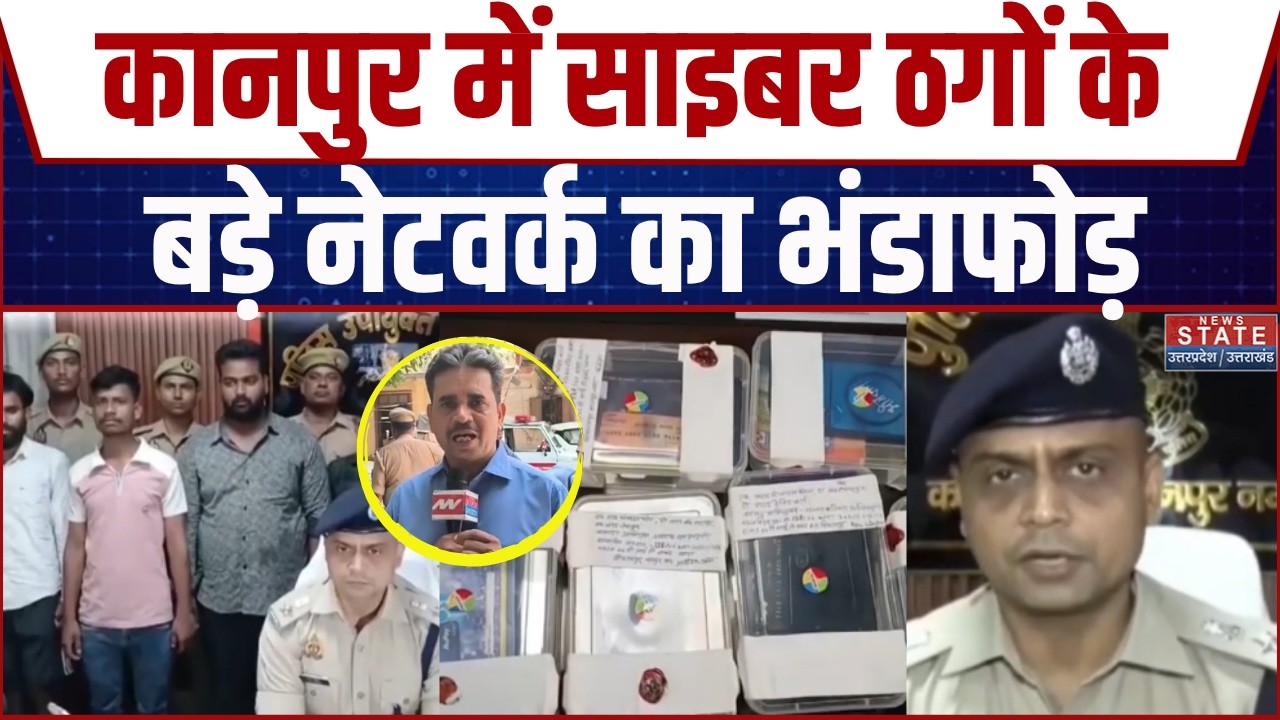 Kanpur Cyber Crime: कानपुर में साइबर ठगों के बड़े नेटवर्क का भंडाफोड़! 450 फर्जी बैंक खातों से खेल