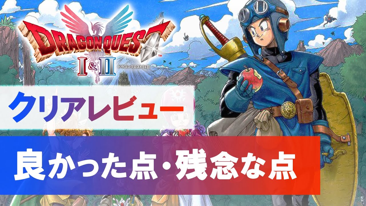 【ドラクエ1＆2リメイク】プレイレビュー「良かったところ・残念だったところ」【率直な感想】