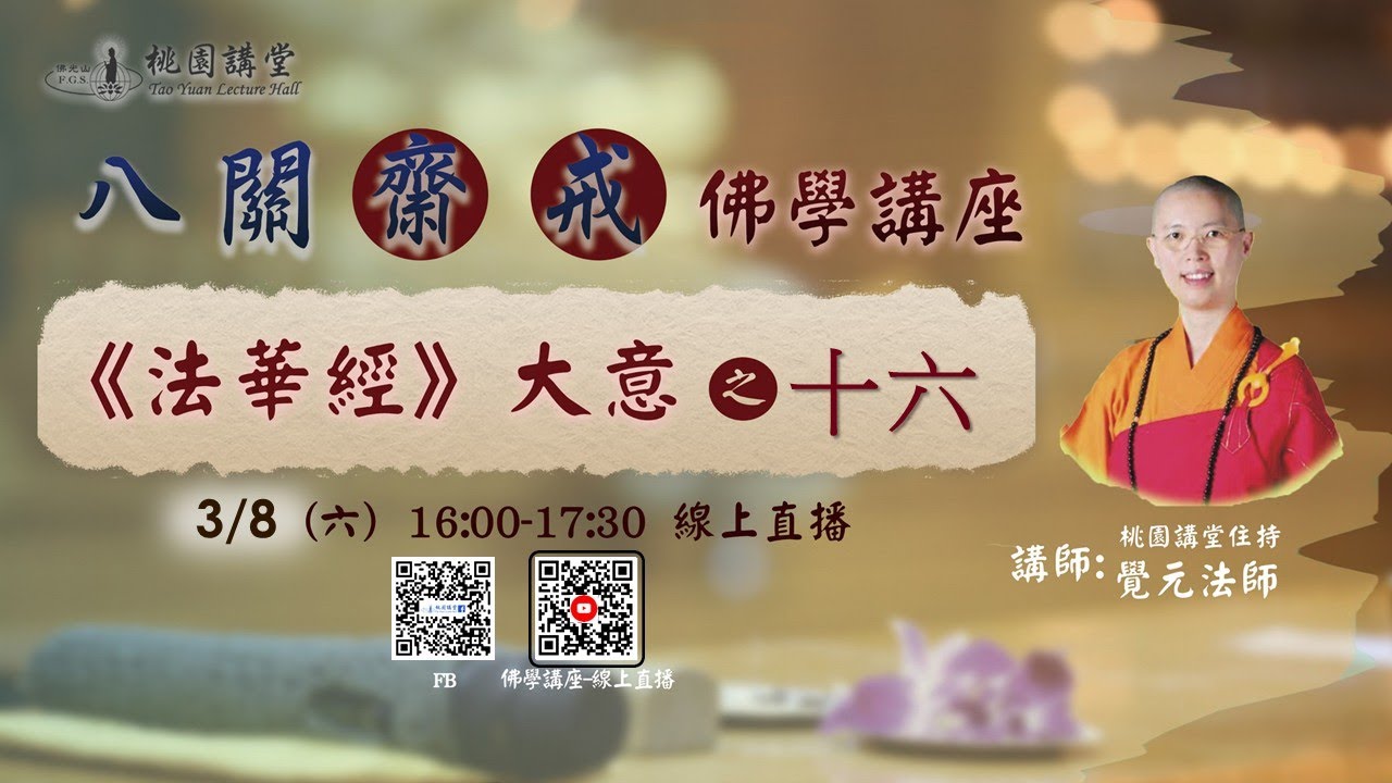 2025.3.8 佛光山桃園講堂 【 第十七期 -- 八關齋戒--佛學講座】《法華經》大意之（十六）