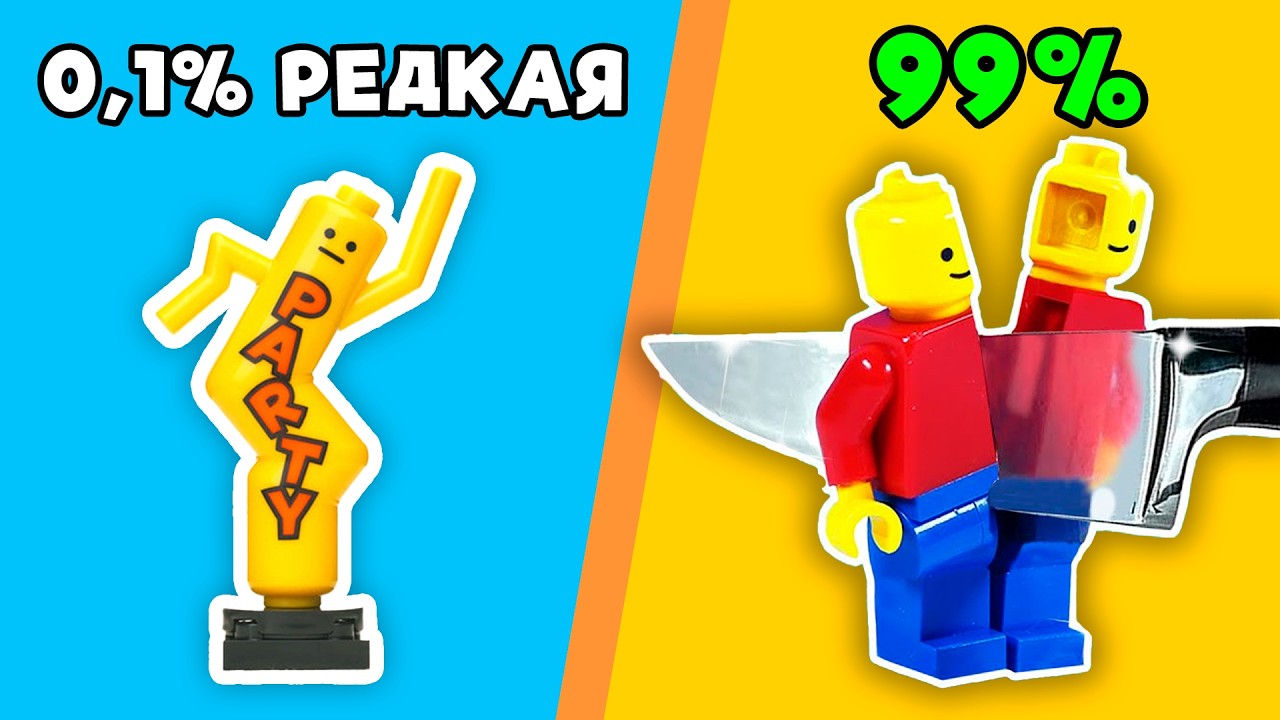 ЭТИ LEGO МИНИФИГУРКИ 99% РЕДКИЕ