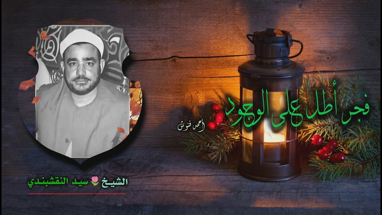 الشيخ سيد النقشبندي | فجر أطل على الوجود | جودة عالية HD