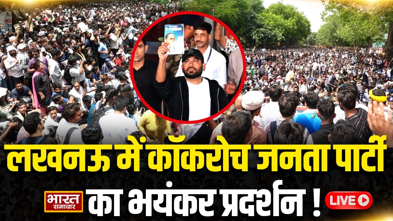 🔴LIVE : Lucknow CJP Protest LIVE: लखनऊ में कॉकरोच जनता पार्टी का भयंकर प्रदर्शन!