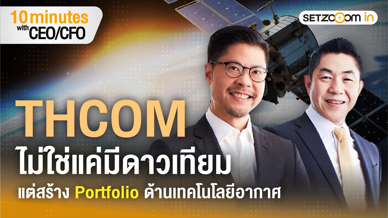 THCOM จากรายได้ SI ปูทางสู่การเติบโตครั้งใหม่ปี 2026 | 10 minutes with CEO/CFO [26/2/26]