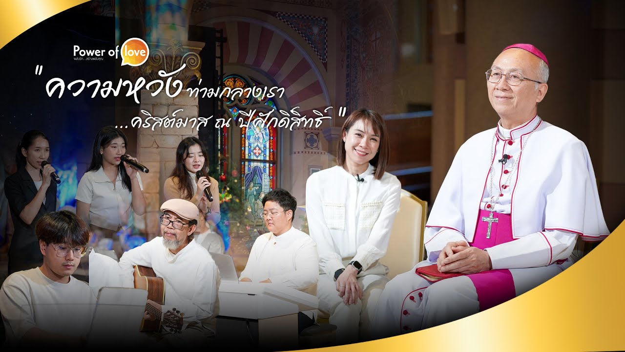 รายการพิเศษรับคริสต์มาส ความหวังท่ามกลางเรา คริสต์มาส ณ ปีศักดิ์สิทธิ์ ค.ศ. 2025