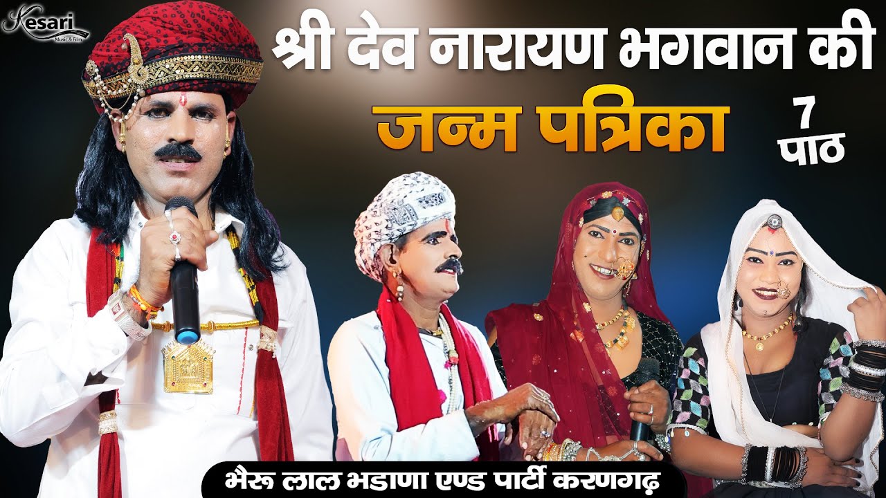 भाग 6 श्री देवनारायण भगवान री जन्म कथा |  Dev Narayan Ki Janam Gatha | भैरू लाल भडाणा | Hit Katha