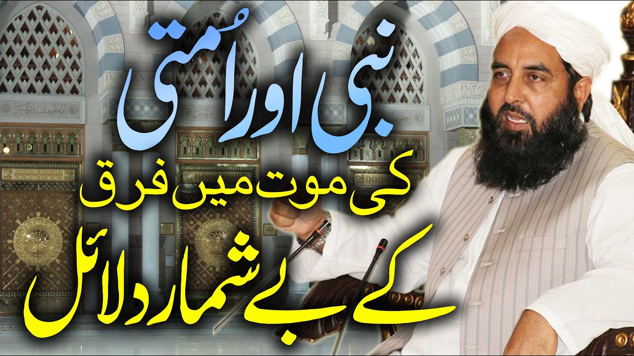 Nabi Or Ummati Ki Moot Me Frq | نبی اور امتی کی موت میں فرق کے دلائل
