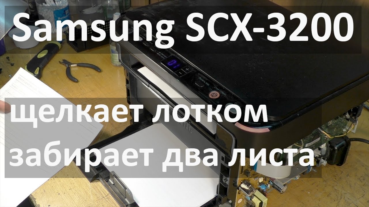 Samsung SCX-3200 - забирает два листа бумаги, щелкает лотком