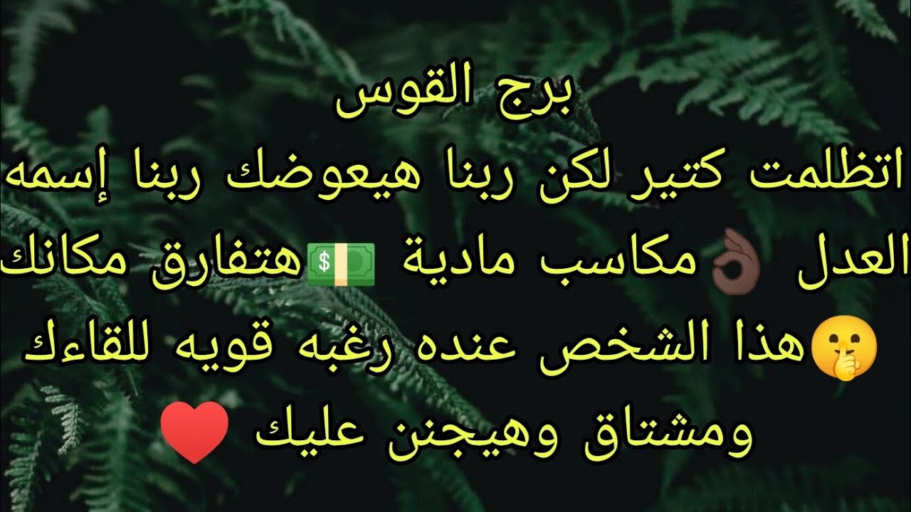 توقعات برج القوس اتظلمت كتير واتخذلت كتير من اقرب الناس ليك لكن ربنا هيعوضك وهينصرك ربنا اسمه العدل 