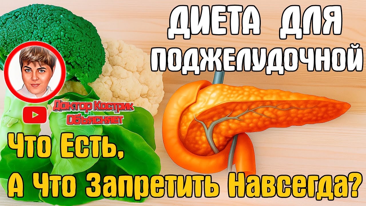 🥦 Диета для Поджелудочной: Что Есть, А Что Запретить Навсегда?