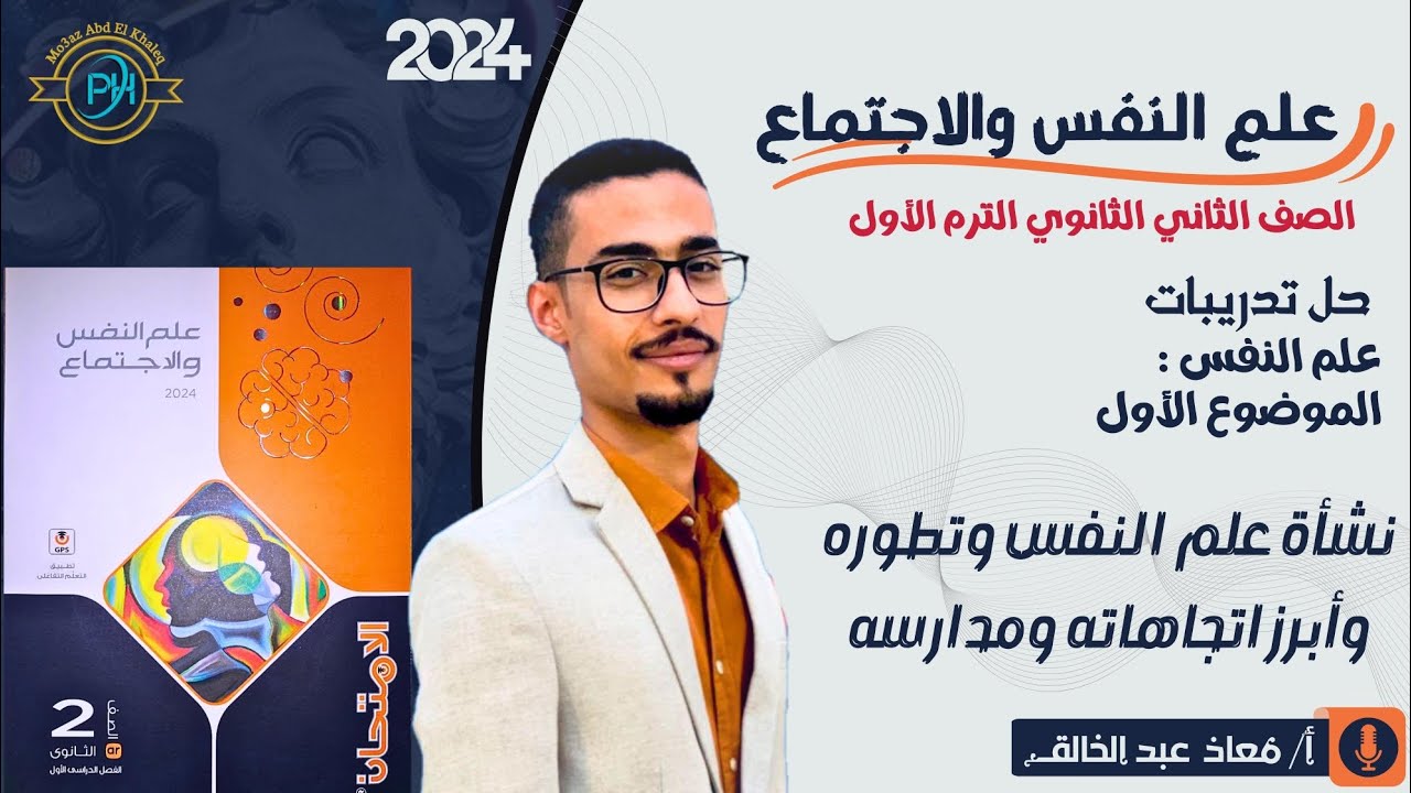 حل أسئلة علم النفس كتاب الامتحان - الموضوع الأول نشأة علم النفس وتطوره - ٢ث الترم الأول دفعة 2024