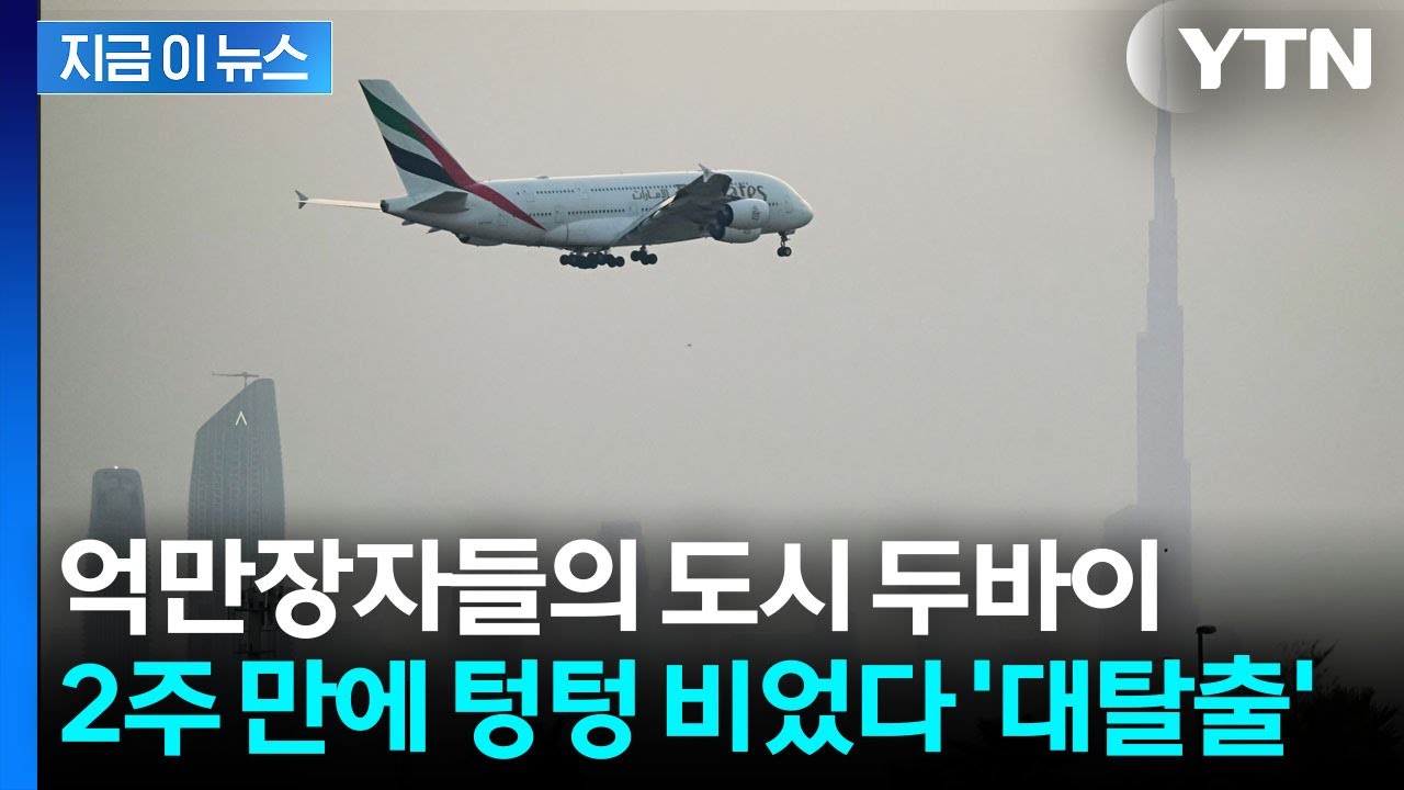 전 세계에서 몰려들던 두바이...이제는 국가 존폐 위기까지 [지금이뉴스] / YTN