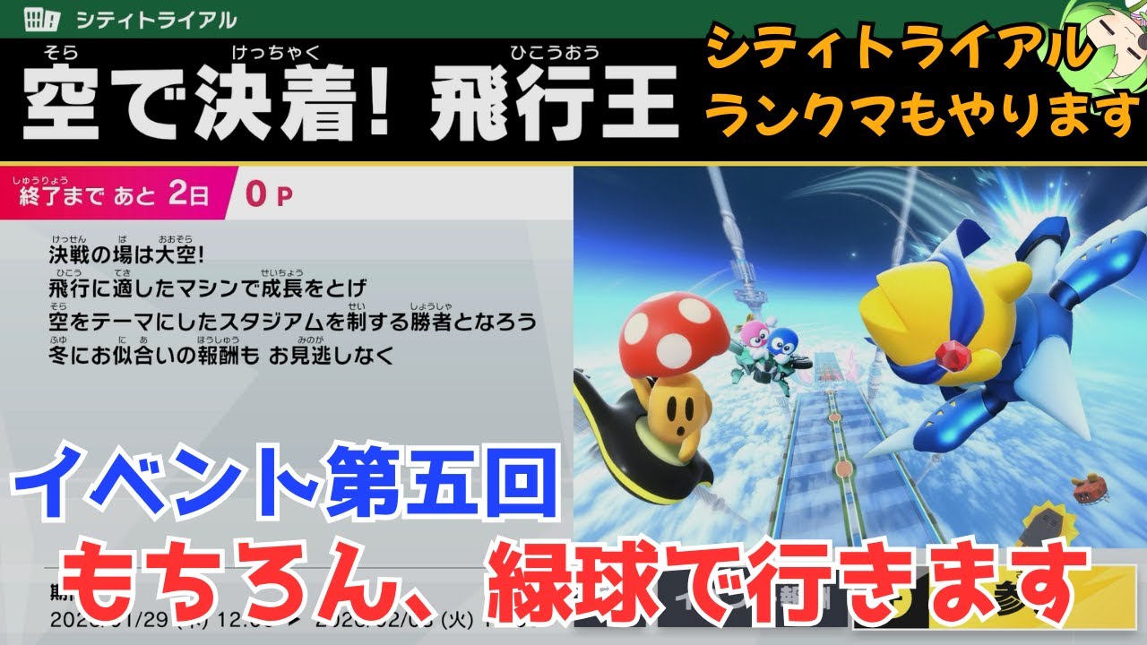 【イベント第5回】空で決着!飛行王【カービィのエアライダー】