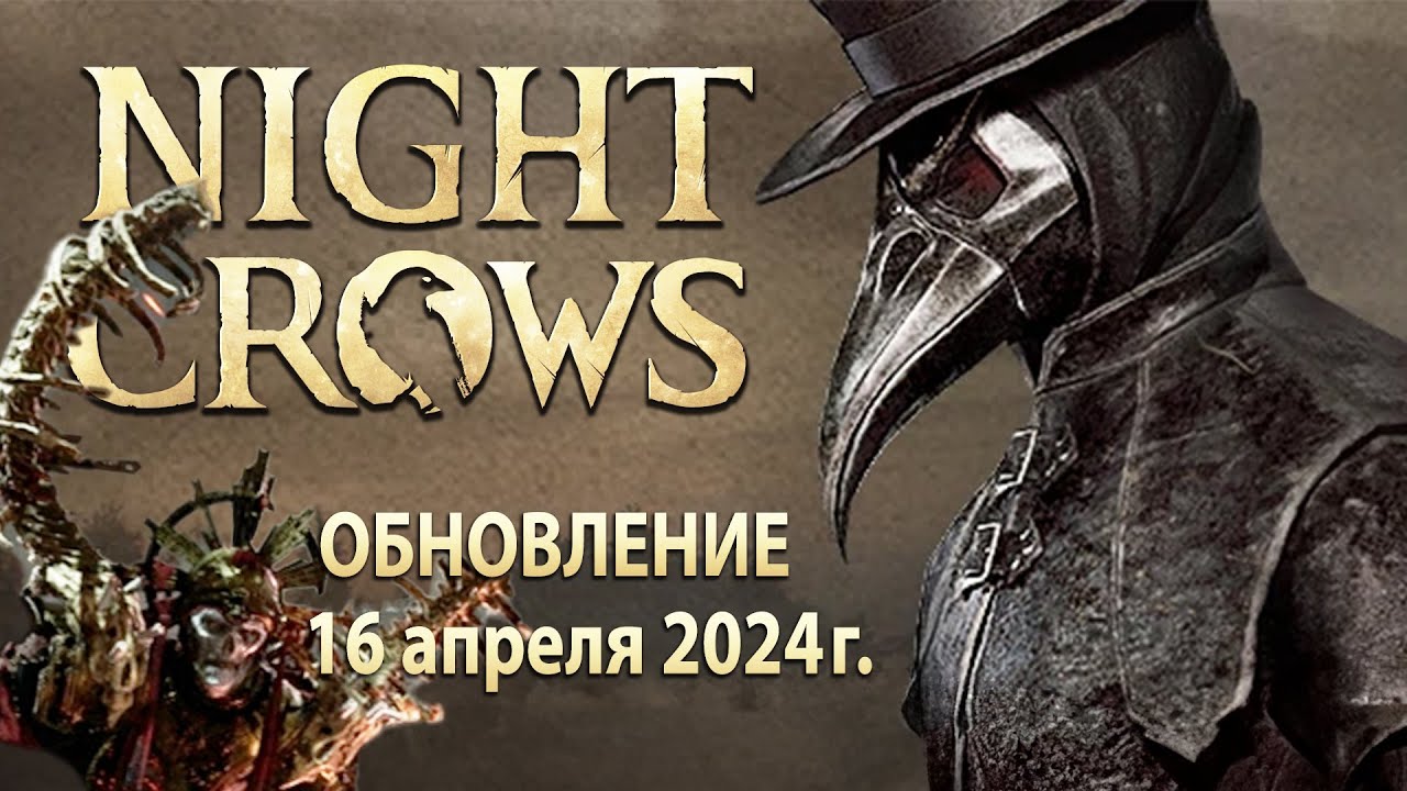 NIGHT CROWS - Patch Note - Новый Патийный Данж