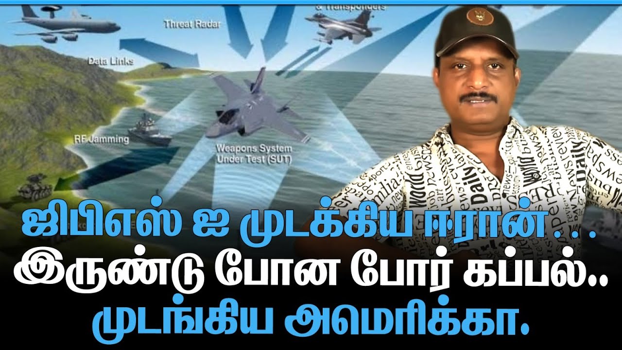 ஜிபிஎஸ் ஐ முடக்கிய ஈரான் | இருண்டு போன போர் கப்பல் | முடங்கிய அமெரிக்கா |