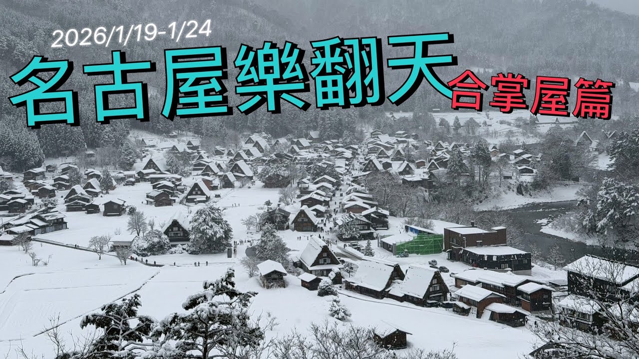 2026/1/19-1/24名古屋樂翻天-名古屋篇